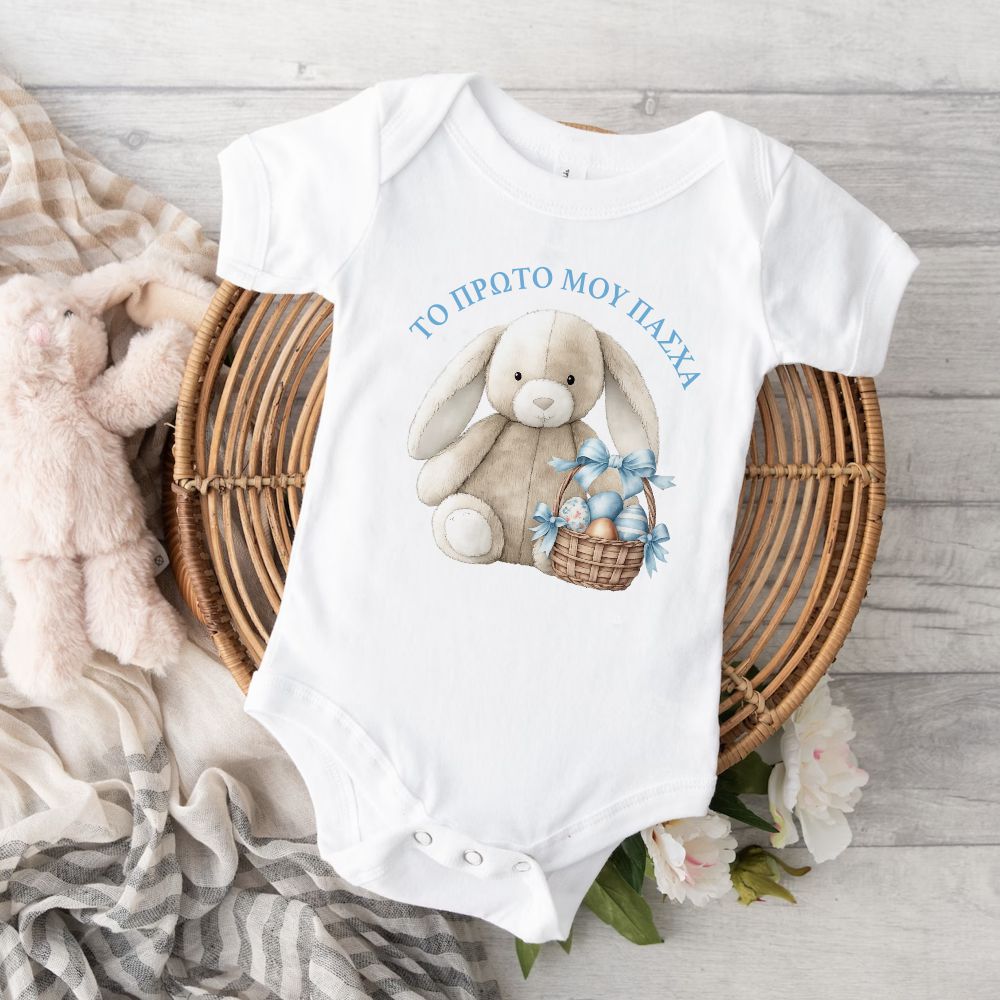 Βρεφικά Φορμάκια το Πρώτο μου Πάσχα