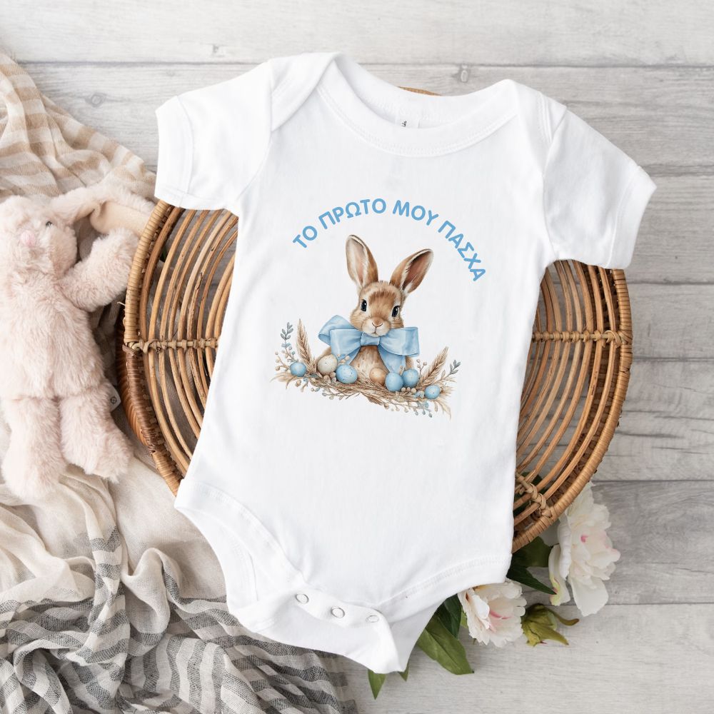 Βρεφικά Φορμάκια το Πρώτο μου Πάσχα