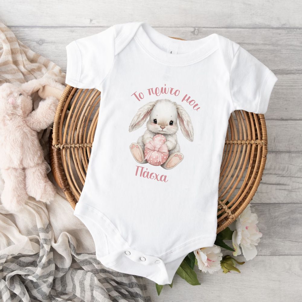 Βρεφικά Φορμάκια το Πρώτο μου Πάσχα